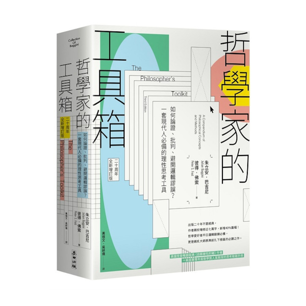 哲學家的工具箱【二十周年全新增訂版】：如何論證、批判、避開邏輯謬誤？一套現代人必 | 拾書所