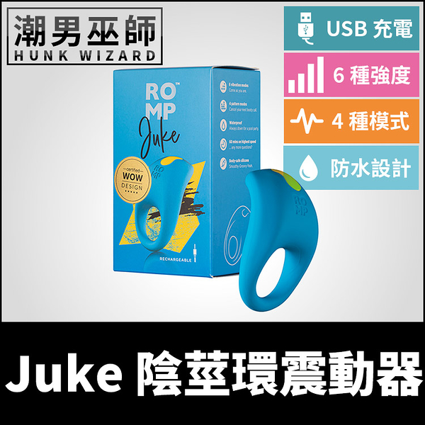 德國 ROMP Juke 陰莖環震動器 振動屌環 | 男性硬度硬挺勃起刺激雙人增強高潮快感防水