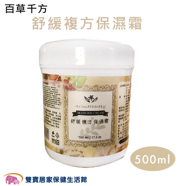 百草千方舒緩複方保濕霜500ml 保濕霜按摩霜按摩膏草本複方保濕 Yahoo奇摩超級商城