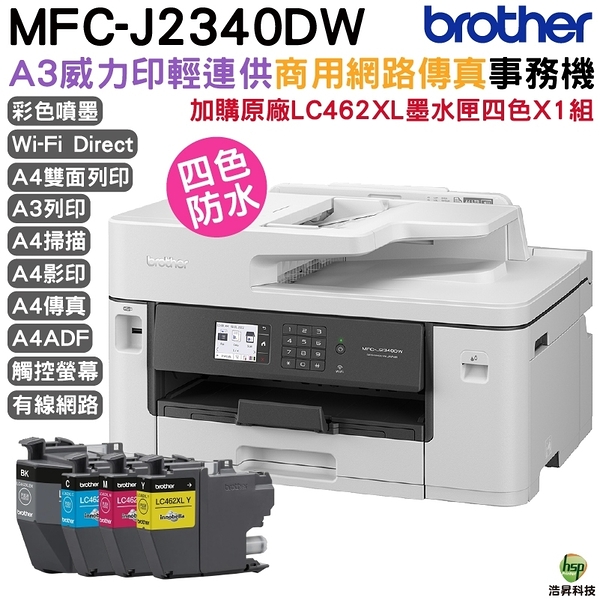 Brother MFC-J2340DW A3威力印輕連供商用網路傳真事務機 加購LC462XL原廠墨水匣4色1組