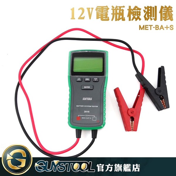 GUYSTOOL 電瓶容量 電瓶壽命 12V 電瓶冷啟動能力檢測 電瓶檢測儀 蓄電池檢測儀 MET-BA+S 免CCA演算