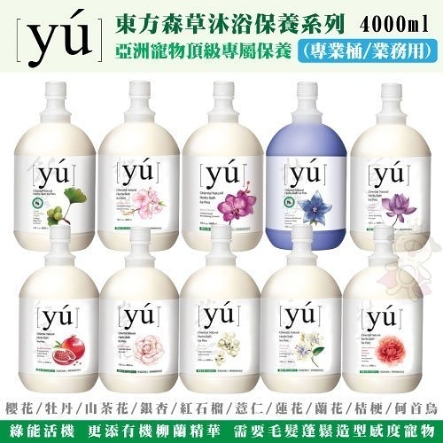 【免運】YU東方森草亞洲寵物頂級沐浴乳/洗毛精 (專業桶/業務用)4000ml『寵喵樂旗艦店』