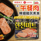 樂天 LOTTE 午餐肉 罐頭 韓式料理 肉罐頭 漢堡肉 拆封即食 韓國罐頭