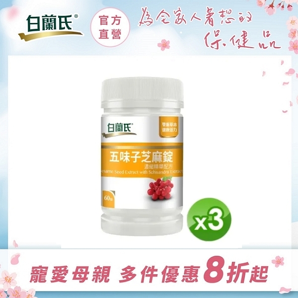 白蘭氏 五味子芝麻錠60錠x3盒-植物性配方 助好眠 Brands057