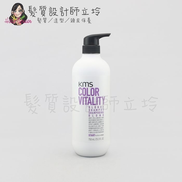 立坽『洗髮精』歌薇公司貨 KMS CV漾色 矯色洗髮精750ml IH05