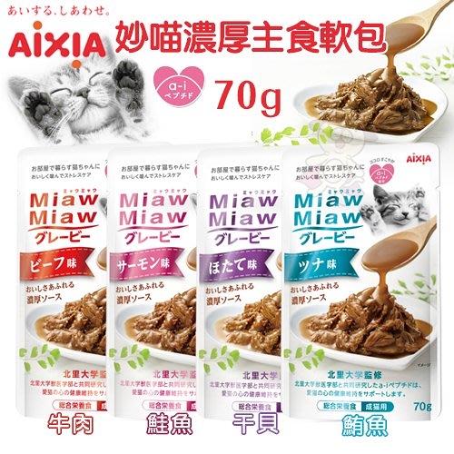 【12包】AIXIA愛喜雅 妙喵濃厚主食軟包70g‧全面營養的主食軟包‧貓餐包『寵喵樂旗艦店』