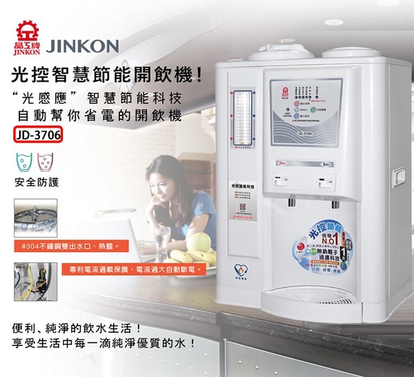 JINKON晶工牌 10.5公升1級能效溫熱型光控智慧開飲機 JD-3706 ~台灣製 product thumbnail 3