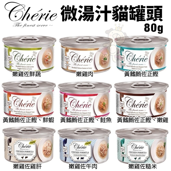 【單罐】法麗Cherie 微湯汁系列80G 天然100%天然多汁雞 貓罐頭『寵喵樂旗艦店』