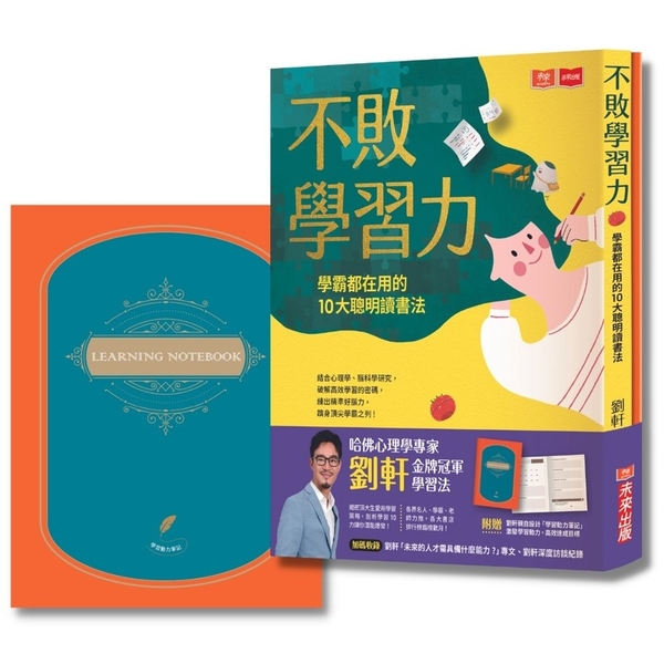 不敗學習力：學霸都在用的10大聰明讀書法(金牌冠軍燙金版，附贈劉軒設計學習動力筆 | 拾書所