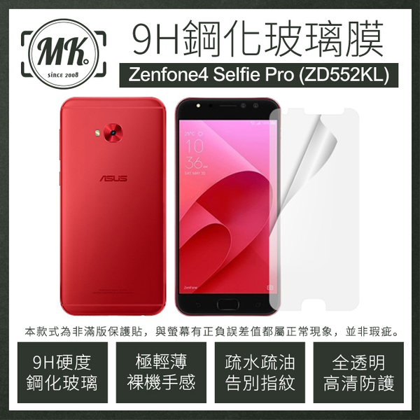 【MK馬克】ASUS Zenfone4 Selfie Pro ZD552KL 9H鋼化玻璃保護膜 保護貼 鋼化膜 玻璃貼 (非滿版膜)