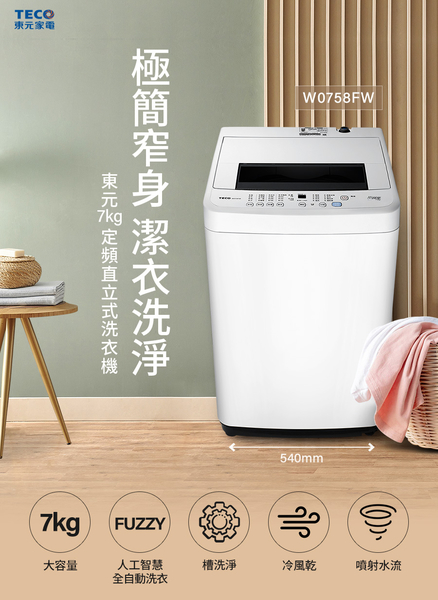 TECO東元7KG定頻直立式洗衣機 W0758FW~含基本安裝+舊機回收 product thumbnail 2