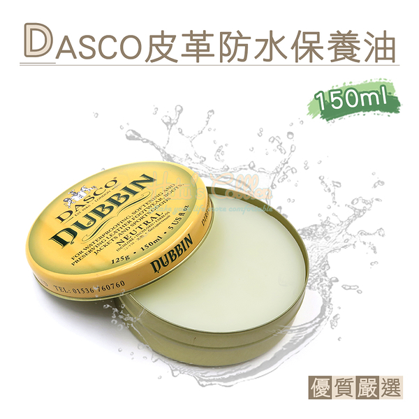 糊塗鞋匠 優質鞋材 L252 英國DASCO皮革防水保養油150ml 1罐 皮革防水油 皮革保養油