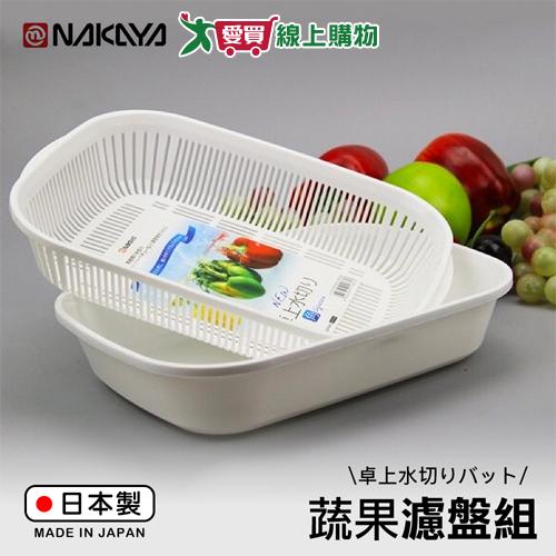 NAKAYA 蔬果濾盤組(圓型/角型) 日本製 雙層 瀝水 洗菜 洗蔬果 濾盤【愛買】
