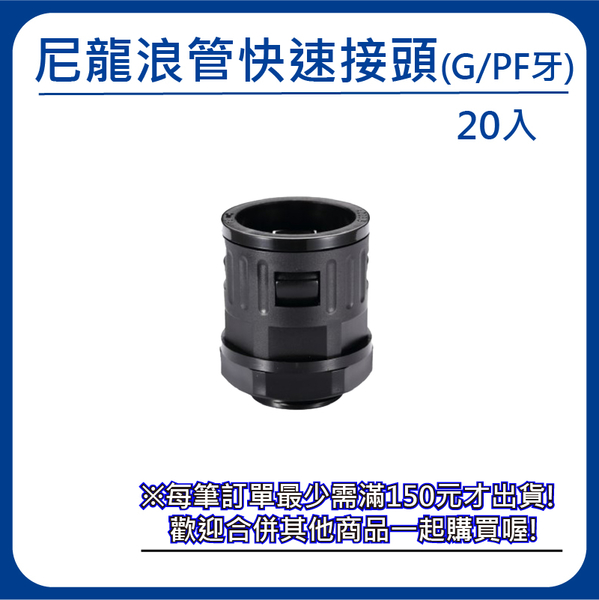 【日機】尼龍浪管快速接頭 G(PF)1 1/4 螺紋長15mm 外徑42.5mm 20入 N-GQTF-G1 1/4-42.5 浪管接頭 英制牙