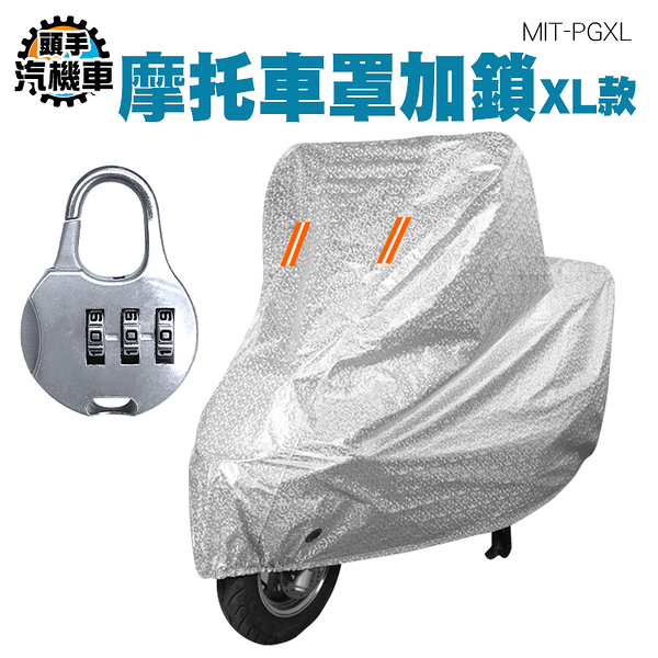 防水車套 抗UV耐拉扯 摩托車罩加鎖 機車防塵套 機車防曬罩 機車雨衣罩 腳踏車車套 MIT-PGXL