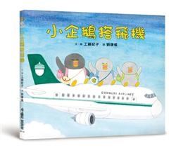 小企鵝搭飛機 | 拾書所