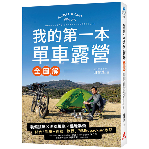 我的第一本單車露營【全圖解】：裝備挑選×路線規劃×選地紮營，結合「單車+露營+旅