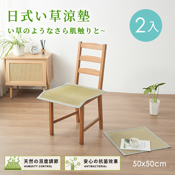 BELLE VIE 日式 天然藺草透氣坐墊【50x50cm-2入組】坐墊/沙發墊/椅墊/辦公座墊