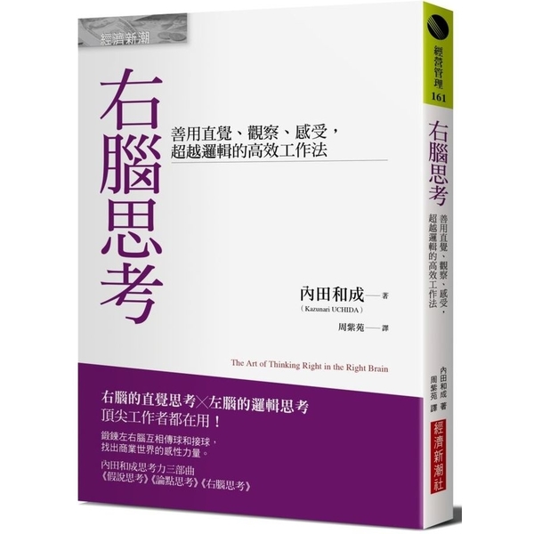 右腦思考(善用直覺觀察感受.超越邏輯的高效工作法) | 拾書所