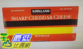[COSCO代購] W907582 科克蘭長期熟成切達乾酪 907公克(60入裝）