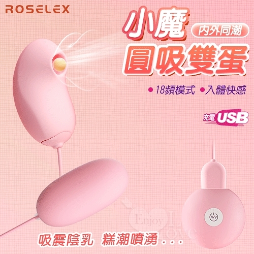 【保固6個月】ROSELEX 勞樂斯 小魔圓吸雙跳蛋-USB充電 跳蛋 自慰蛋 情趣用品