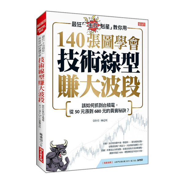 最狂「主力剋星」教你用140張圖學會技術線型賺大波段：該如何抓到台積電，從50元