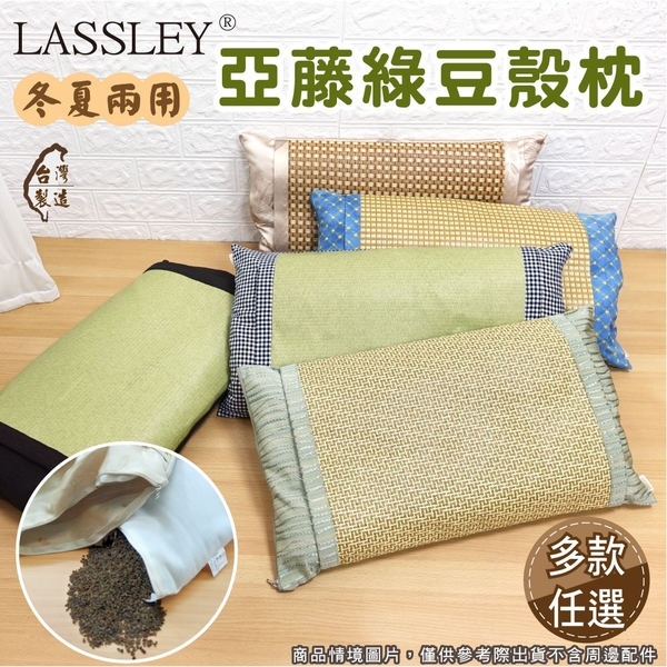 LASSLEY 綠豆殼亞藤舒眠枕-多款任選(MIT 台灣製造)