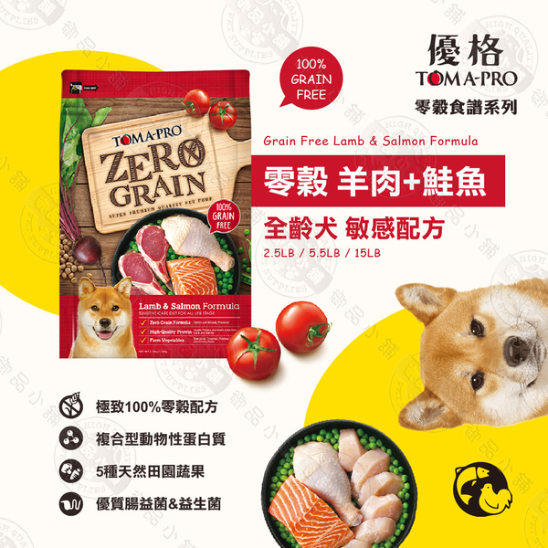 送贈品》優格TOMA-PRO 天然零榖 5.5LB 全齡犬 無穀 狗飼料 羊肉 鮭魚 5種魚 雞肉 天然糧 product thumbnail 3