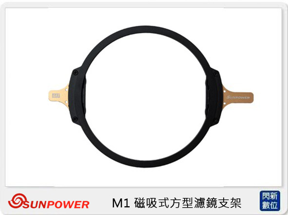 SUNPOWER M1 磁吸式 方型 濾鏡系統 支架 不含轉接環 (湧蓮公司貨)