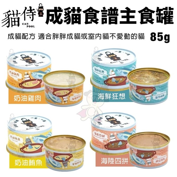 【24罐組】貓侍 Catpool 成貓食譜主食罐｜85g 成貓配方 適合胖胖成貓或室內貓 主食罐 貓罐頭