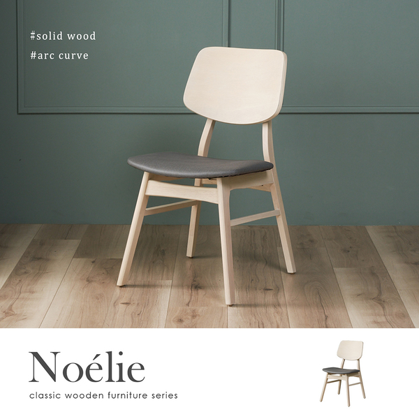 諾艾莉北歐系列餐椅2色/H&D東稻家居