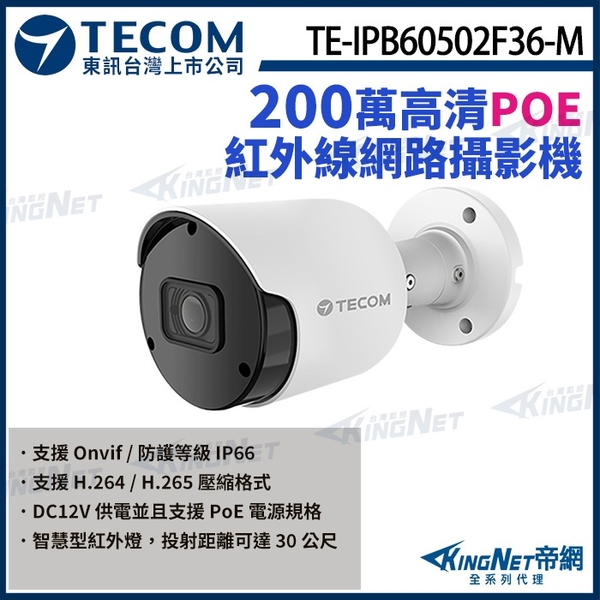 【KingNet】東訊 TE-IPB60502F36-M 200萬 支援PoE H.265 紅外線 網路槍型攝影機 監視器