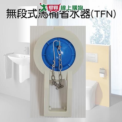 手易坊 無段式馬桶省水器(TFN) 安裝簡易 按壓省水設計 衛浴【愛買】