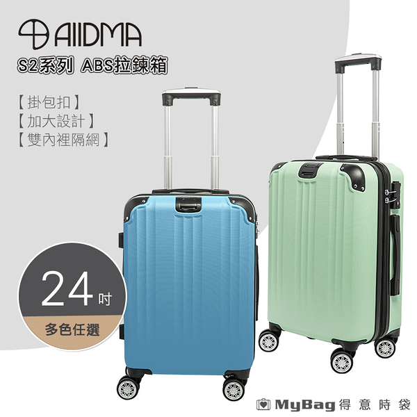 ALLDMA 鷗德馬 行李箱 S2 ABS 防爆拉鍊箱 24吋 可加大 TSA海關鎖 旅行箱 S2-24-ABS 得意時袋