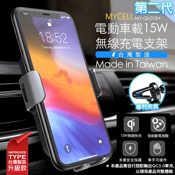 (MYCELL 改良第二代)電動支架無線閃電快充15W出風口+吸盤兩用式(台灣製)