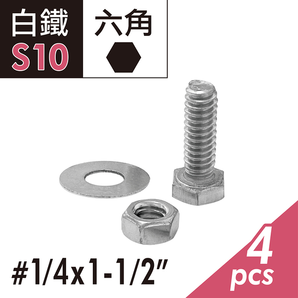 304白鐵 1/4&quot;x1-1/2&quot;六角頭機械牙螺絲螺帽組 外六角頭螺絲+螺帽+華司組 固定螺栓