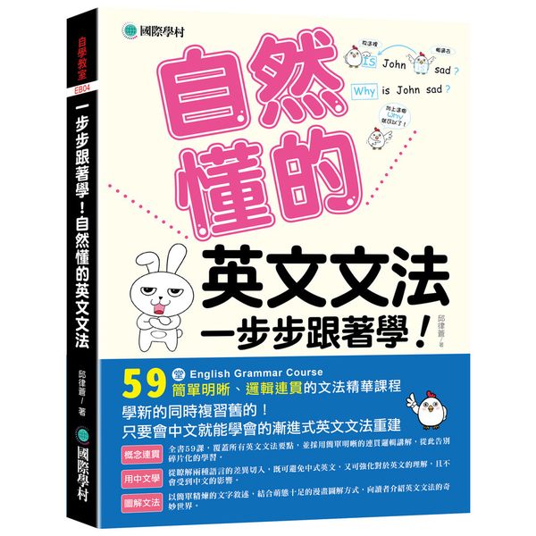 一步步跟著學！自然懂的英文文法：學新的同時複習舊的！只要會中文就能學會的漸進式英