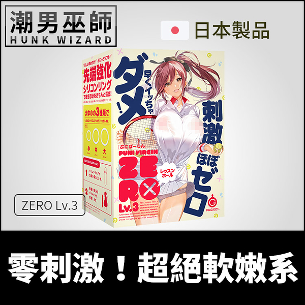 日本 G PROJECT 零刺激！超絕軟嫩系 低刺激持久自慰套 | 普妮處女 ZERO Lv.3 PUNI VIRGIN