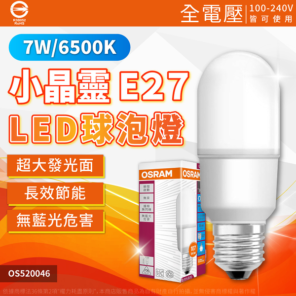 【卡樂】歐司朗 LED 7W 小晶靈 燈泡 白光 自然光 黃光 E14 E27 球泡燈 竹筒泡 全電壓 OSRAM