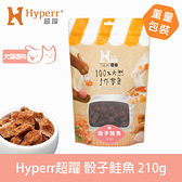 【SofyDOG】Hyperr超躍 手作零食 骰子鮭魚 重量分享包 210克 寵物零食 狗零食