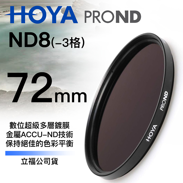 [刷卡零利率] HOYA PRO1D DMC ND8 72mm 減光鏡 3格減光 總代理公司貨 風景攝影必備 德寶光學 免運