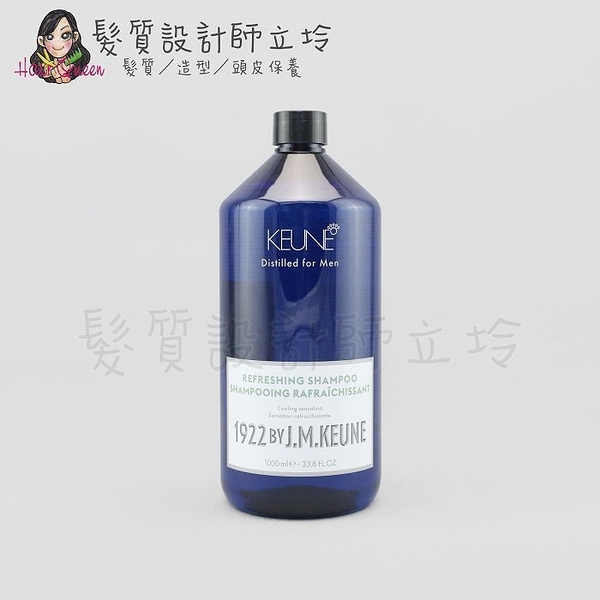 立坽『洗髮精』得洲公司貨 KEUNE肯葳 1922紳藍 薄荷涼感．洗1000ml HS08 HS01 HS03