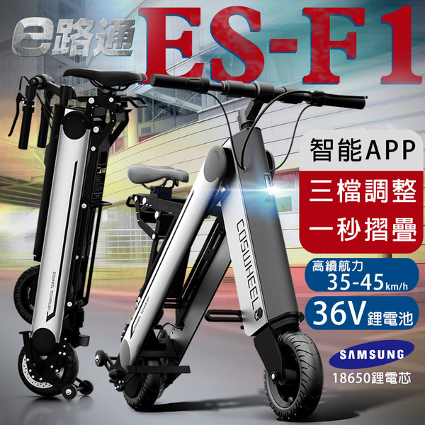 客約【e路通】ES-F1 機器人 36V 鋰電 LCD面板 高續航 智能APP 一秒折疊 電動車自行車(客約配送)