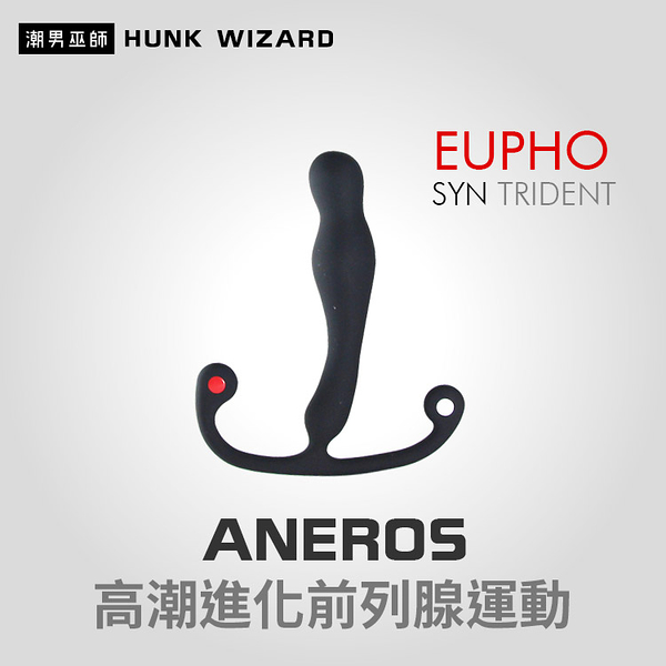 ANEROS EUPHO SYN TRIDENT 矽膠男性高潮進化前列腺運動 | 肛門後庭P點按摩魔仗