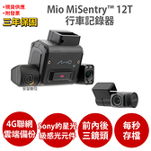 Mio MiSentry 12T【送U3 128G】sony Starvis感光元件 1080P 4G聯網 前後內三鏡 行車記錄器 紀錄器