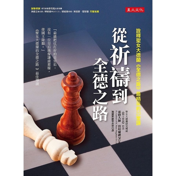 從祈禱到全德之路：詮釋聖女大德蘭《全德之路》最精采的20堂課 | 拾書所