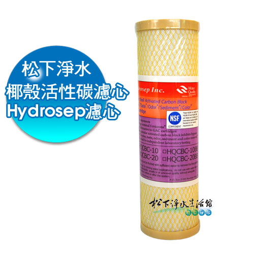 【松下淨水】Hydrosep高效能椰殼多重膜粉末壓縮柱狀活性炭濾心【NSF認證】