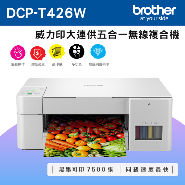 Brother DCP-T426W 威力印大連供五合一無線複合機