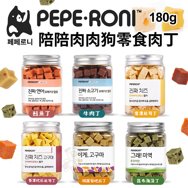 Peperoni 陪陪肉肉 寵物狗零食肉丁180g 韓國人氣狗狗零食 軟顆粒超好咬 狗零食『寵喵樂旗艦店』