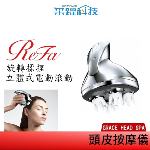 ReFa 黎琺ReFa GRACE HEAD SPA 頭皮按摩器美髮按摩器原廠公司貨| Yahoo